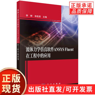 流体力学仿真软件ANSYS Fluent在工程中的应用