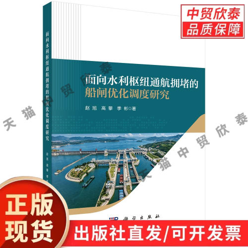 面向水利枢纽通航拥堵的船闸优化调度研究 赵旭 高攀 季彬 9787030865434