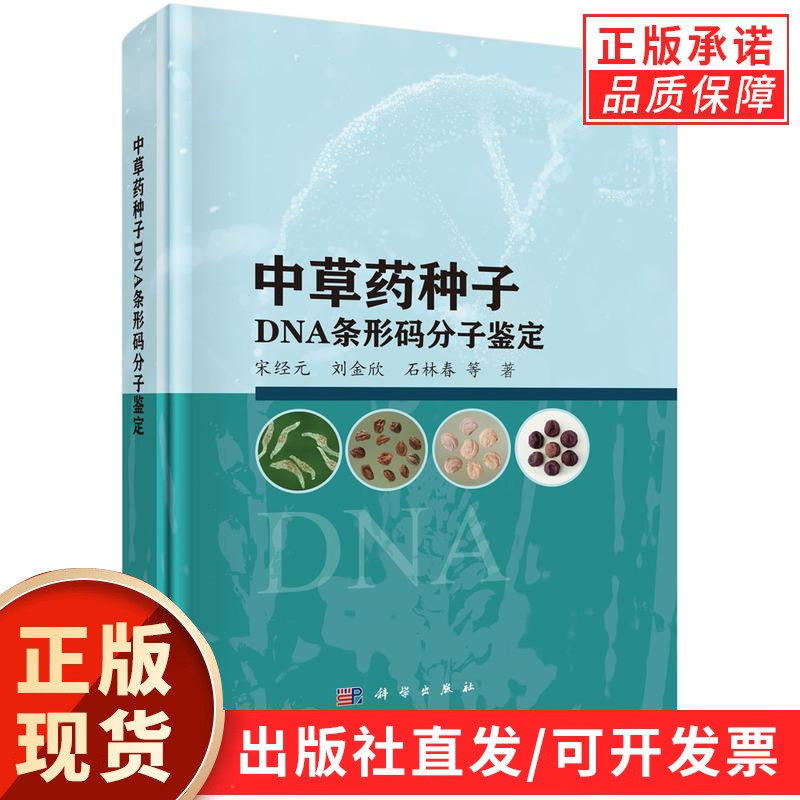 中草药种子DNA条形码分子鉴定