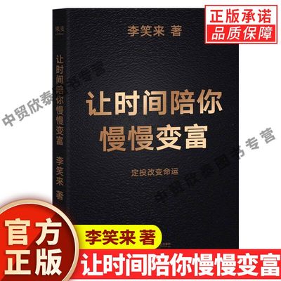 【现货正版】让时间陪你慢慢变富 李笑来 著 投资理财 定投改变命运 省什么钱 都别省了投资的钱 普通人投资 江苏凤凰文艺出版社