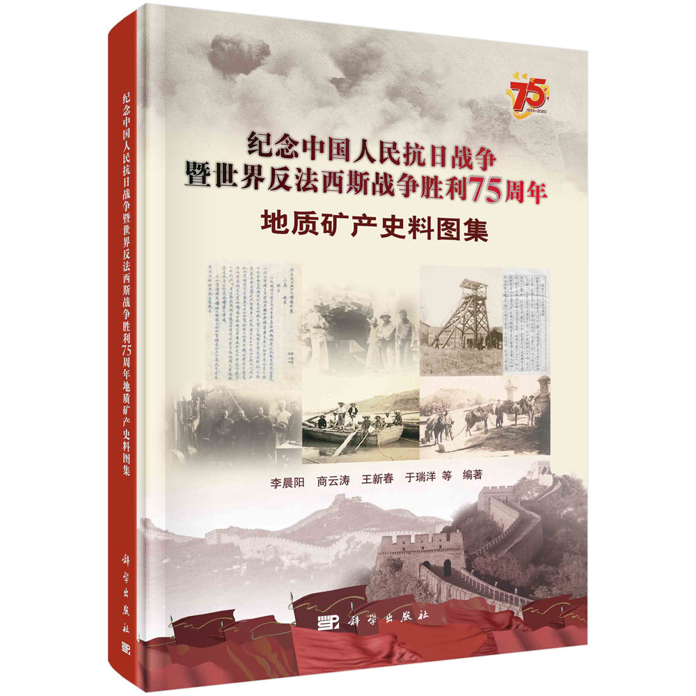 纪念中国人民抗日战争暨世界反法西斯战争胜利75周年地质矿产史料图集/李晨阳等