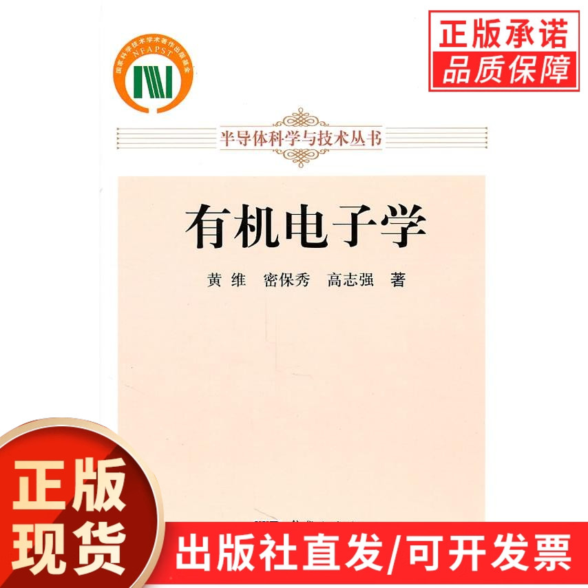 【现货正版】有机电子学/黄维,密保秀,高志强 主编 科学出版社 正版书籍