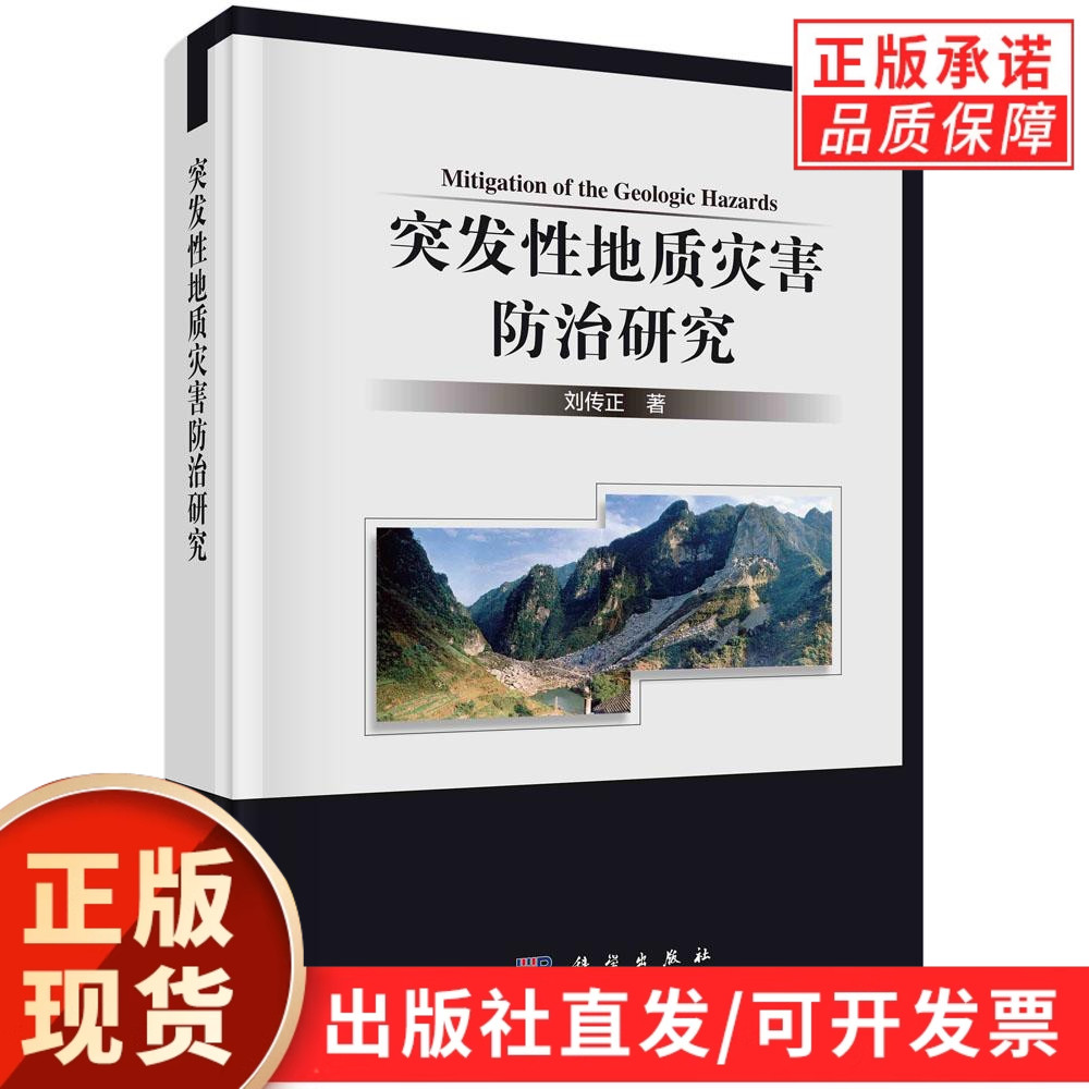 突发性地质灾害防治研究/刘传正