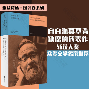 自白派诗歌奠基者约翰·贝里曼代表作组诗形式 个人史诗 外国文学诗 获普利策奖 现货正版 梦歌77首 贝里曼诗集范静哗译