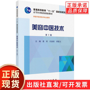 美容中医技术(第2版)聂莉