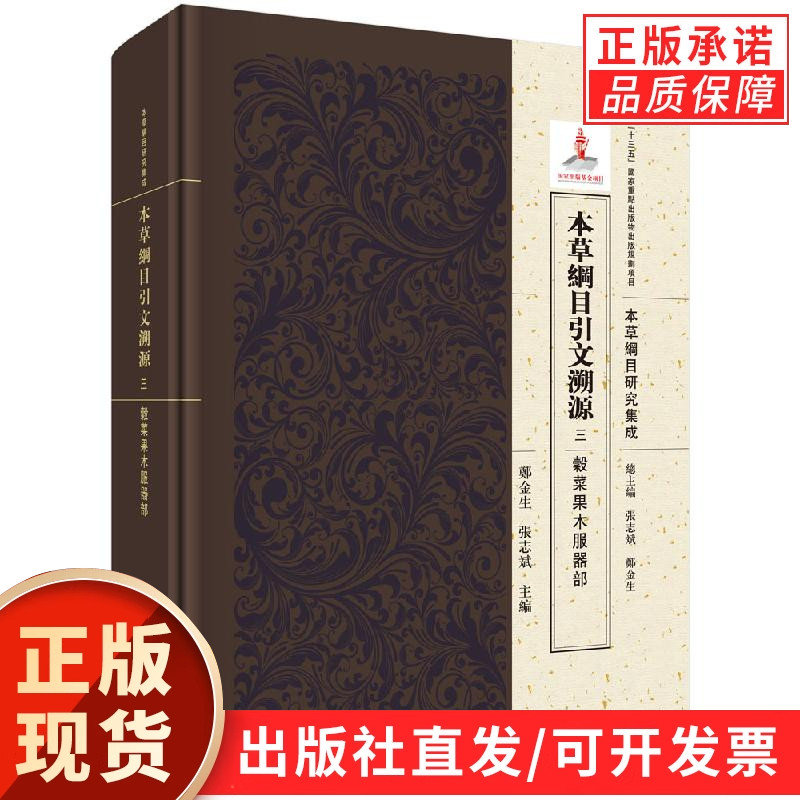 本草纲目引文溯源.三 谷菜果木服器部