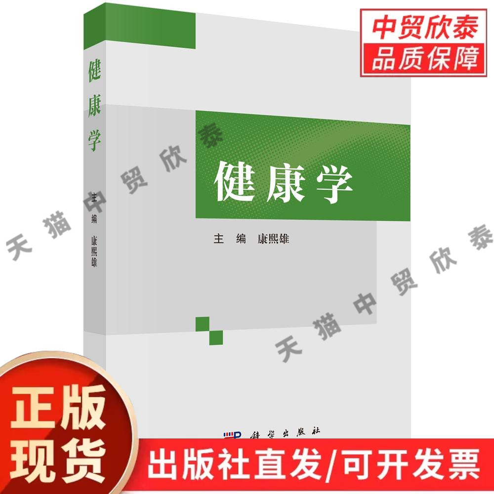 【现货正版】健康学 康熙雄 主编 科学出版社 系统阐释现代健康基础理论、身心养护与公共健康管理内容 健康管理专业阅读书籍