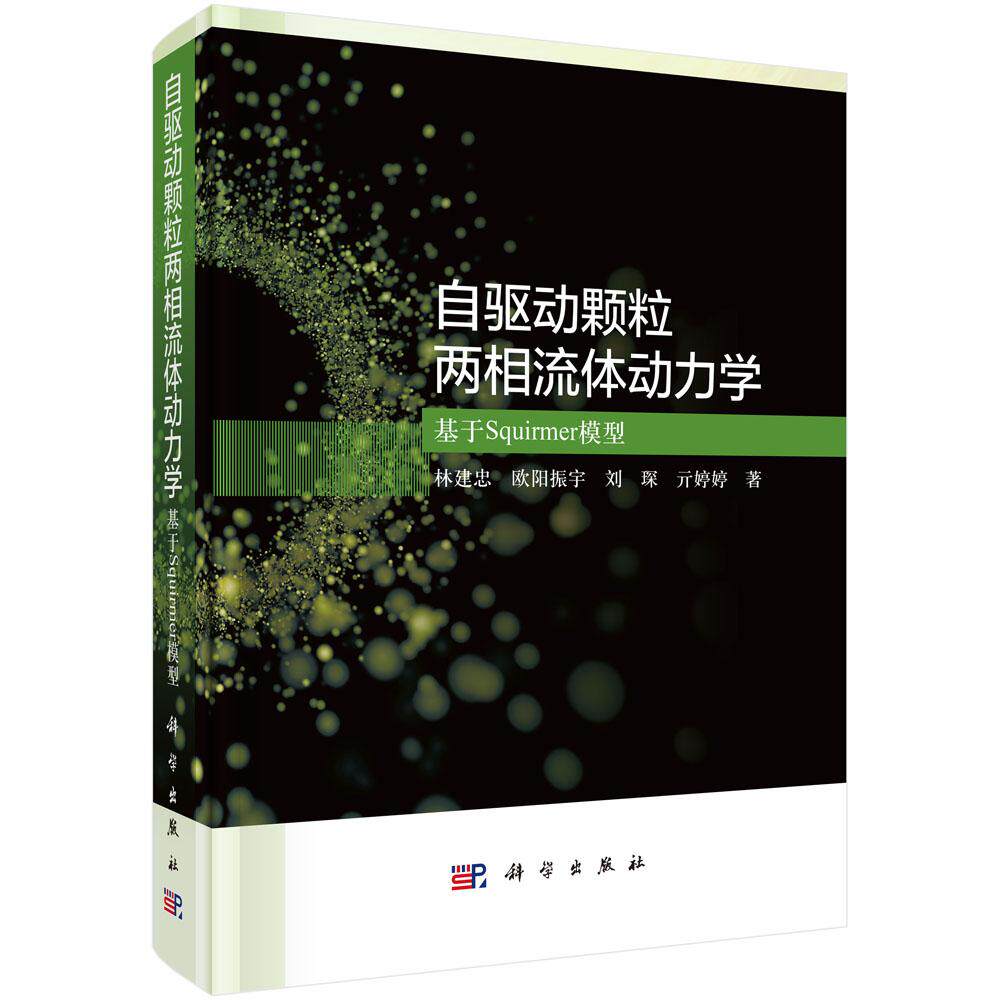 自驱动颗粒两相流体动力学:基于Squirmer模型 林建忠等 9787030844767