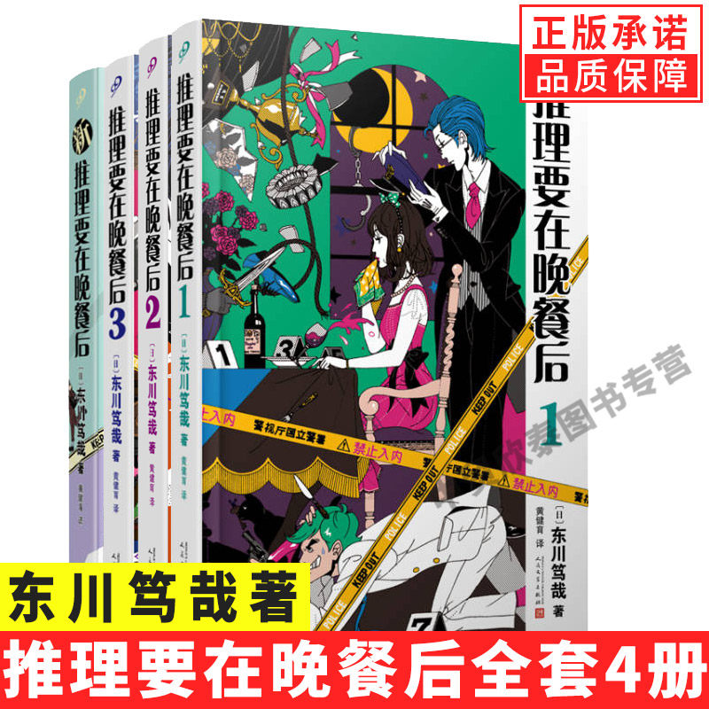 【现货正版】全套4册精装版新推理要在晚餐后123 人民文学出版社 东川笃哉 北川景子樱井翔同名 本格推理搞笑 新推理日剧原著书籍