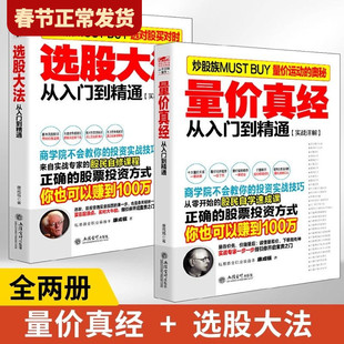【任选正版】全套2册量价真经+选股大法 分析成交量指标暴涨因子 缺口与成交量和量价时空四大关系 学习阶段等量价特征和实操书籍