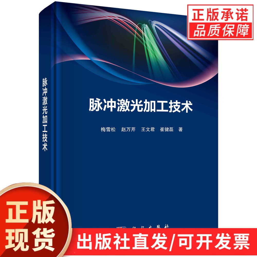 脉冲激光加工技术/梅雪松等