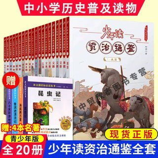 【赠4本名著】正版全套20册少年读资治通鉴少年读历史系列青少年版中国历史儿童文学古代名人故事读物青少年小学生课外书通史书籍