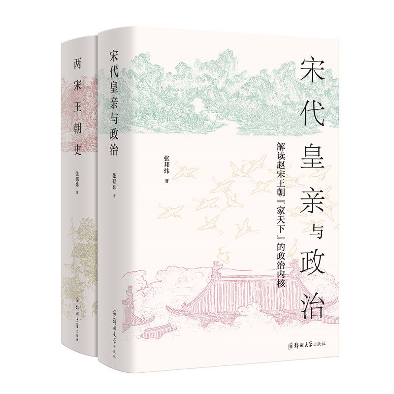 全2册宋代皇亲与政治+两宋王朝史
