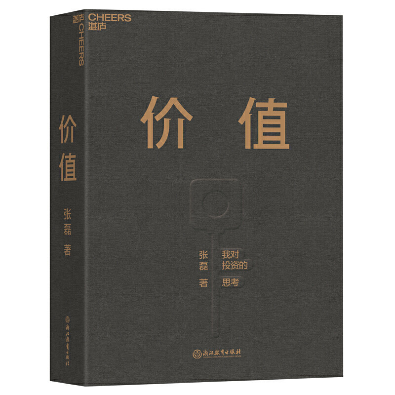 【现货正版】价值我对投资的思考 高瓴创始人兼执行官张磊 价值投资实战手册 价值张磊正版 管理学投资理财书籍畅销书价值书籍