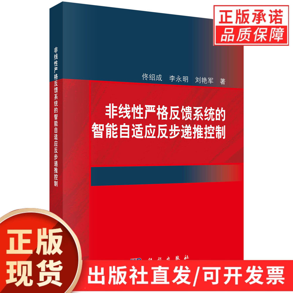 非线性严格反馈系统的智能自适应反步递推控制/佟绍成 李永明 刘艳军