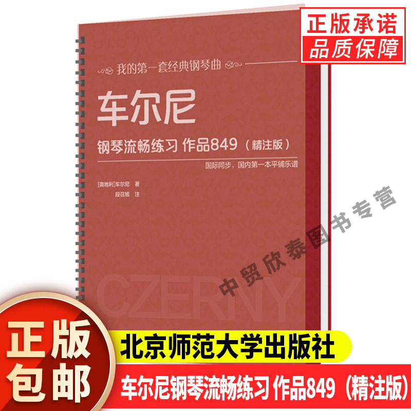 正版车尔尼钢琴流畅练习作品849