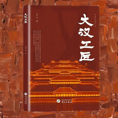 【现货正版】大汉工匠 古代工匠精神图鉴 讲述长乐宫 未央宫 长安城垣的建造者 西汉梧侯阳城延的传奇人生 展现古代工匠的精湛技艺