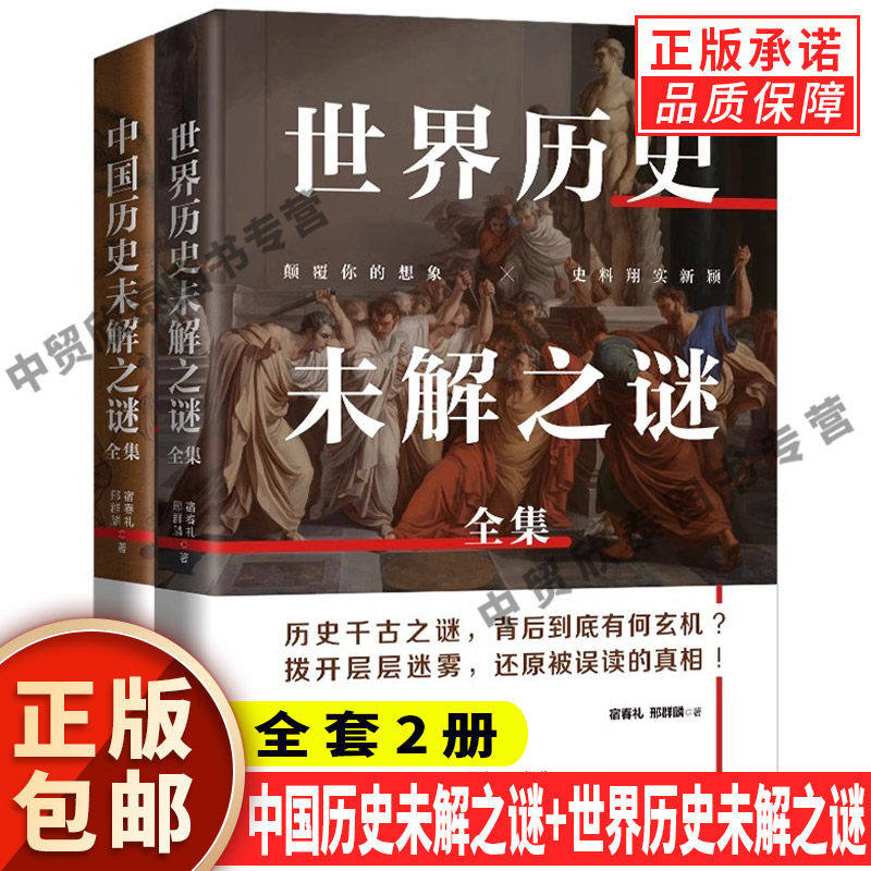 【现货正版】全套2册中国历史未解之谜+世界历史未解之谜 中外历史未解之谜 大全集书中小学生青少年十万个为什么科普百科大全书籍
