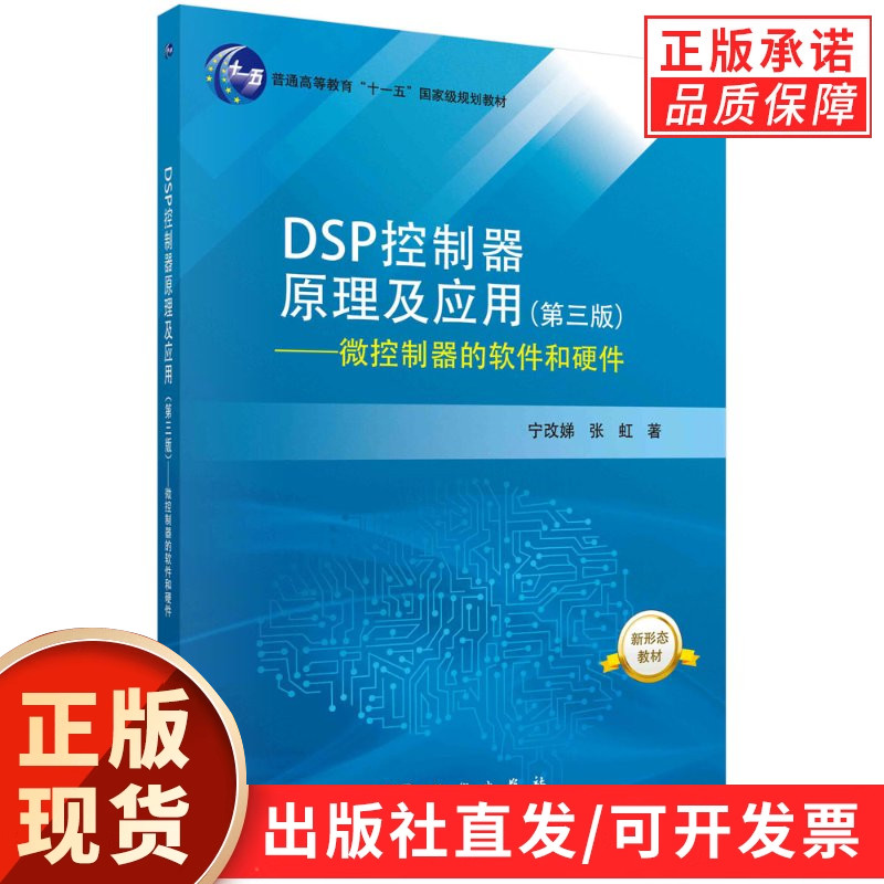 DSP控制器原理及应用(第三版)——微控制器的软件和硬件