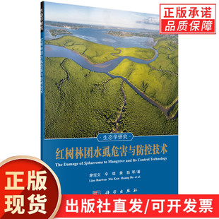 红树林团水虱危害与防控技术/廖宝文等