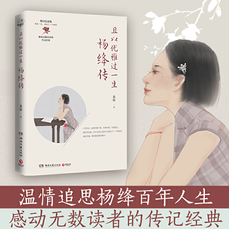 【现货正版】且以优雅过一生 杨绛传经典语录作品全集做一个淡定优雅的女子百年人生智慧人物传记钱钟书杨绛的书走到人生边上