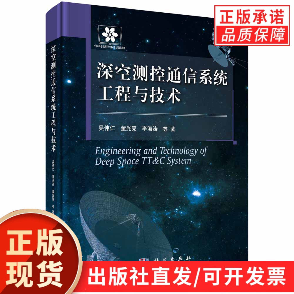 深空测控通信系统工程与技术/吴伟仁,董光亮,李海涛