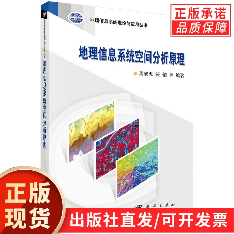 【官方】地理信息系统空间分析原理/周成虎 裴韬等