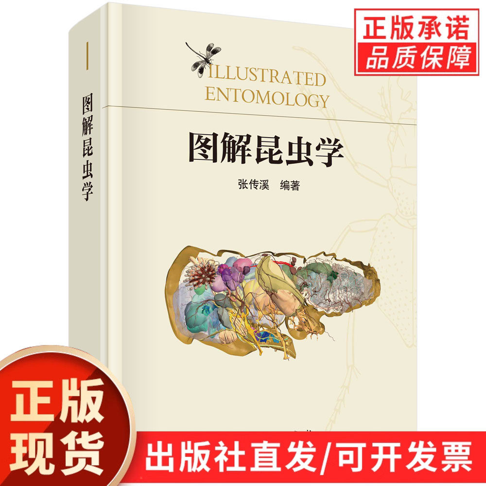 【现货正版】图解昆虫学 张传溪 编著 科学出版社 系统梳理昆虫基础理论 生理特征与生态习性 昆虫学入门教材农林生物相关专业学习
