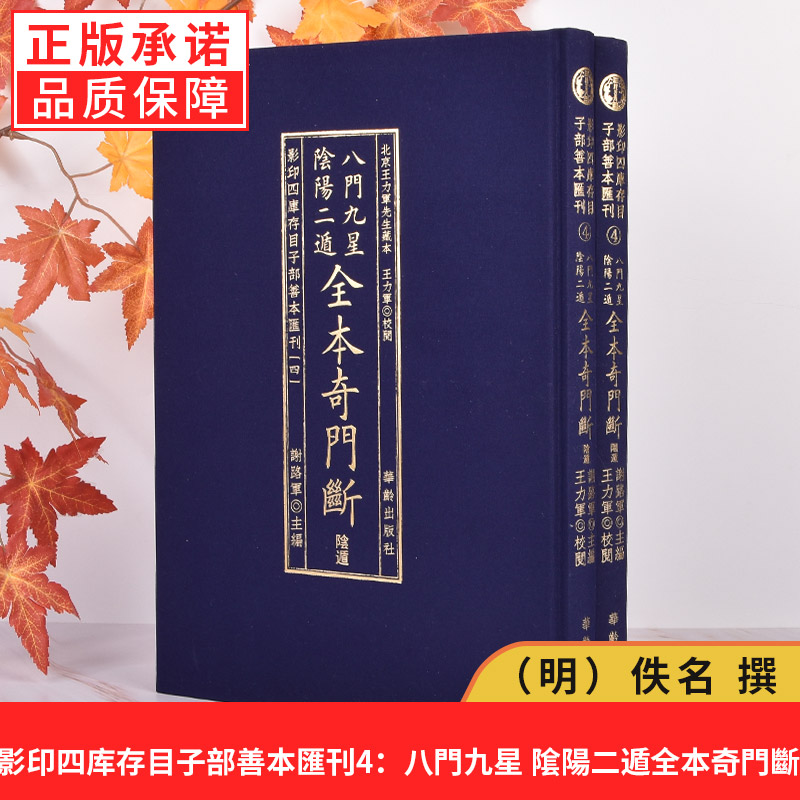 【现货正版】影印四库存目子部善本汇刊4 八门九星阴阳二遁全本奇门断