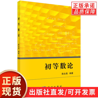 【现货正版】初等数论 陈永高 编著 科学出版社 数学基础课系列 初等数论教材 大学初等数论课程教材书 正版书籍