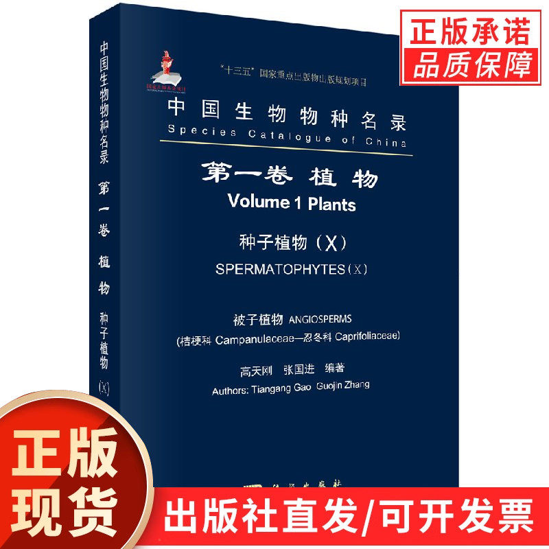 中国生物物种名录 第一卷 植物 种子植物（X）被子植物 桔梗科—忍冬科