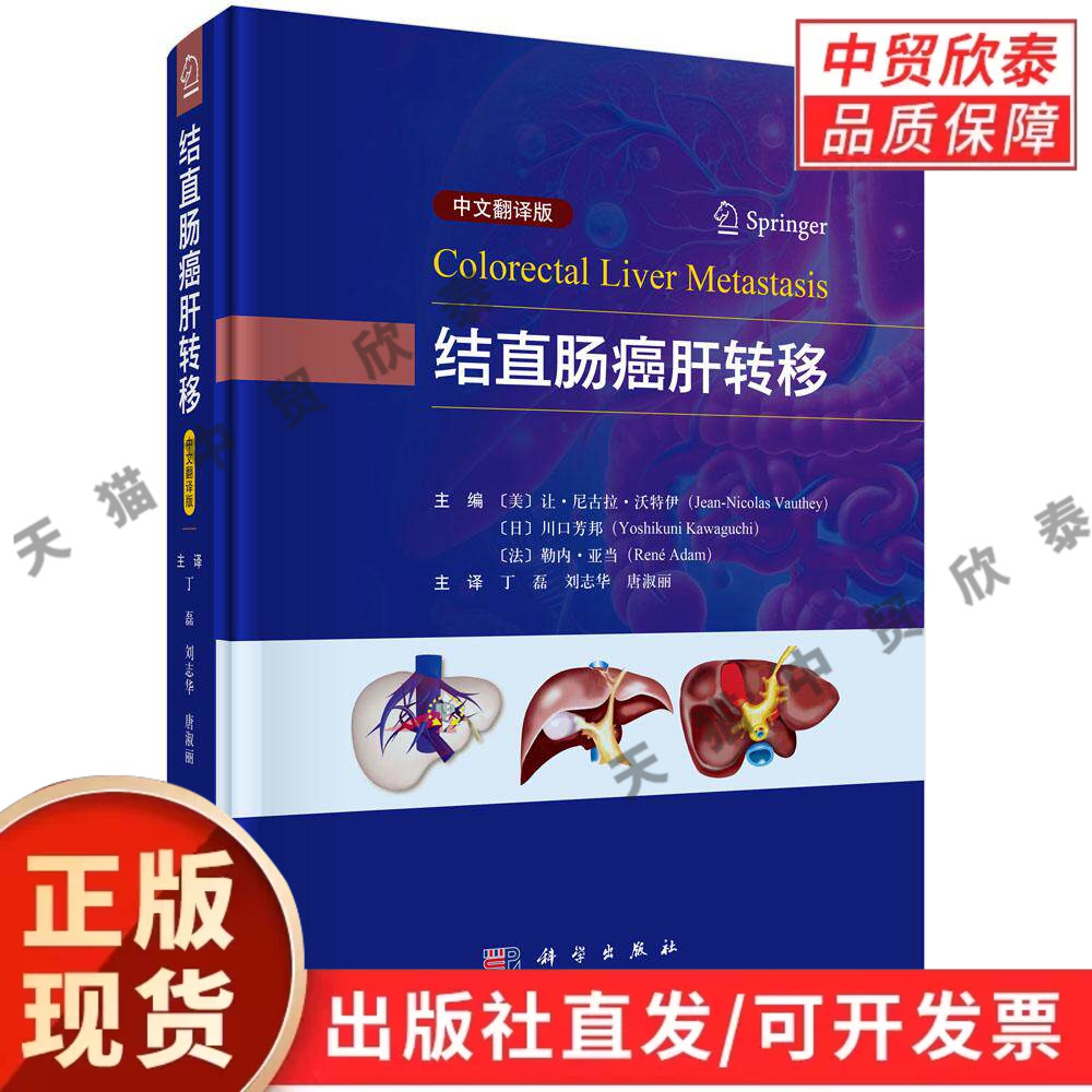 结直肠癌肝转移（中文翻译版） /（美）让·尼古拉·沃特伊（Jean-Nicolas Vauthey）等 丁磊 刘志华 唐淑丽 9787030800152