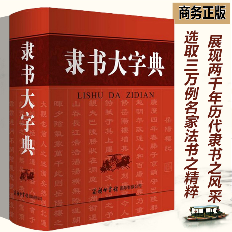 【现货正版】隶书大字典 刘学武 商务印书馆 收录近3000个现代汉语常用