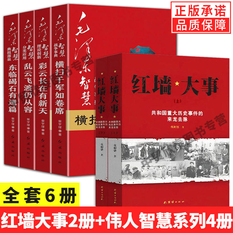 【现货正版】全套6册红墙大事:共和国重大事件的来龙去脉  毛泽东智慧全集4册战争事典故源泉全套中国近代伟人故事书籍
