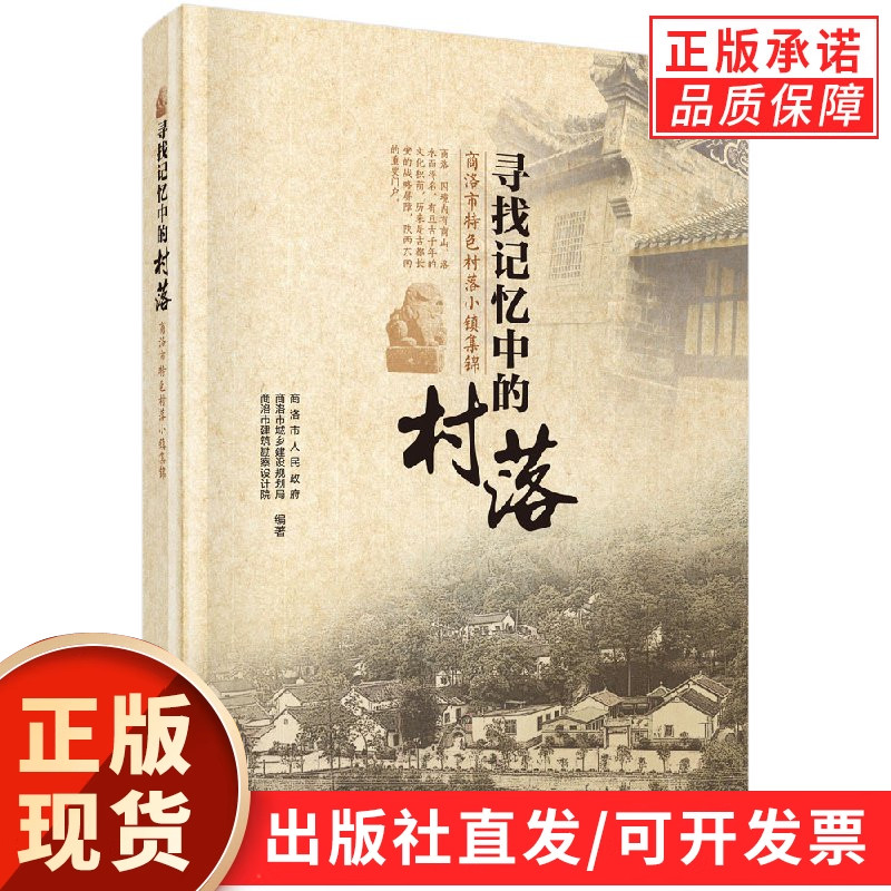 寻找记忆中的村落商洛市特色村落小镇集锦