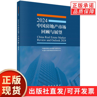 2024中国房地产市场回顾与展望