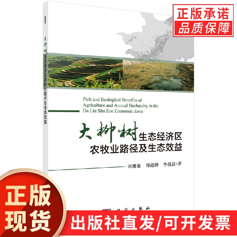 大柳树生态经济区农牧业路径及生态效益