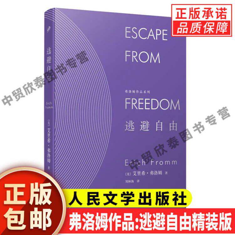 【现货正版】精装版逃避自由弗洛姆作品系列人民文学出版社极权主义的社会心理根源 爱的艺术姊妹篇 社会心理学家哲学与人生书籍 - 实物图