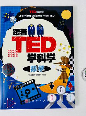 【现货正版】跟着TED学科学：数学 TED正版科普书 思维训练 科学启蒙 培养问题意识阅读能力兼具科学性与趣味性课外书