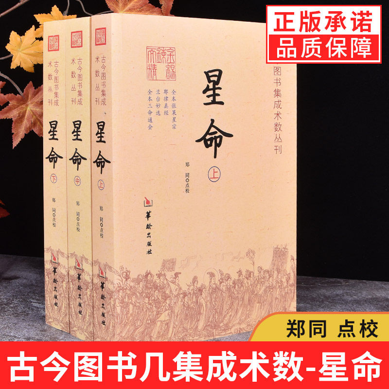现货正版 星命 上中下全三册 郑同 点校华龄出版社/古今图书集成术数丛刊 星命学大全 周易风水学 三命通会易经八卦五行命理书籍