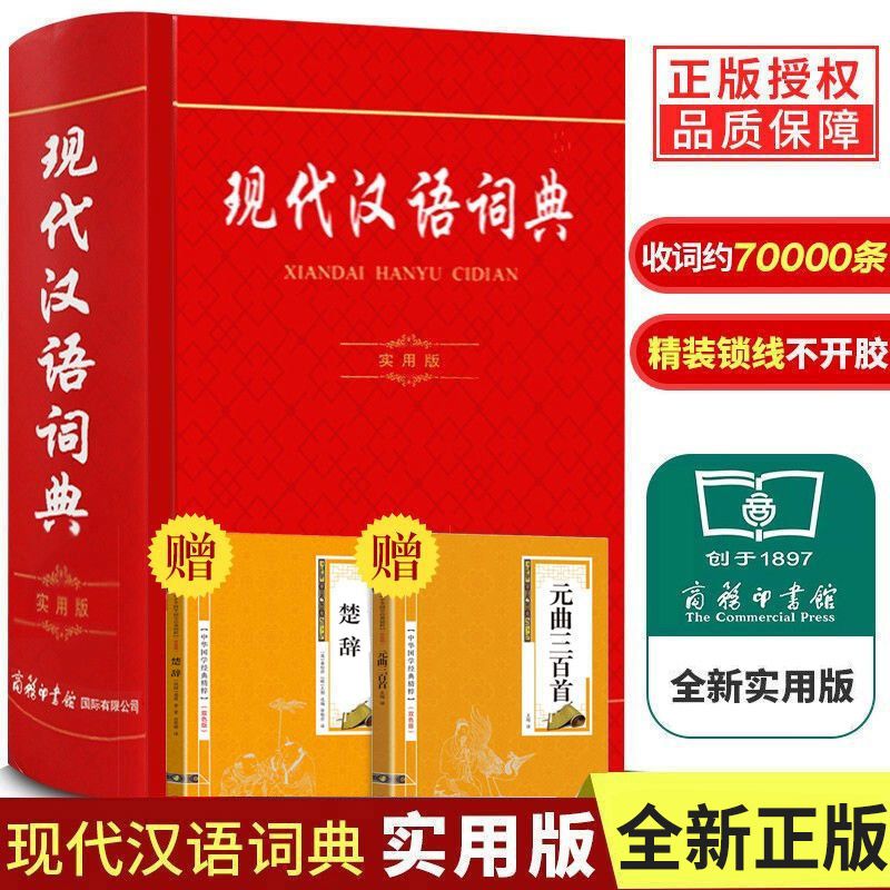 现货正版新版现代汉语词典实用版