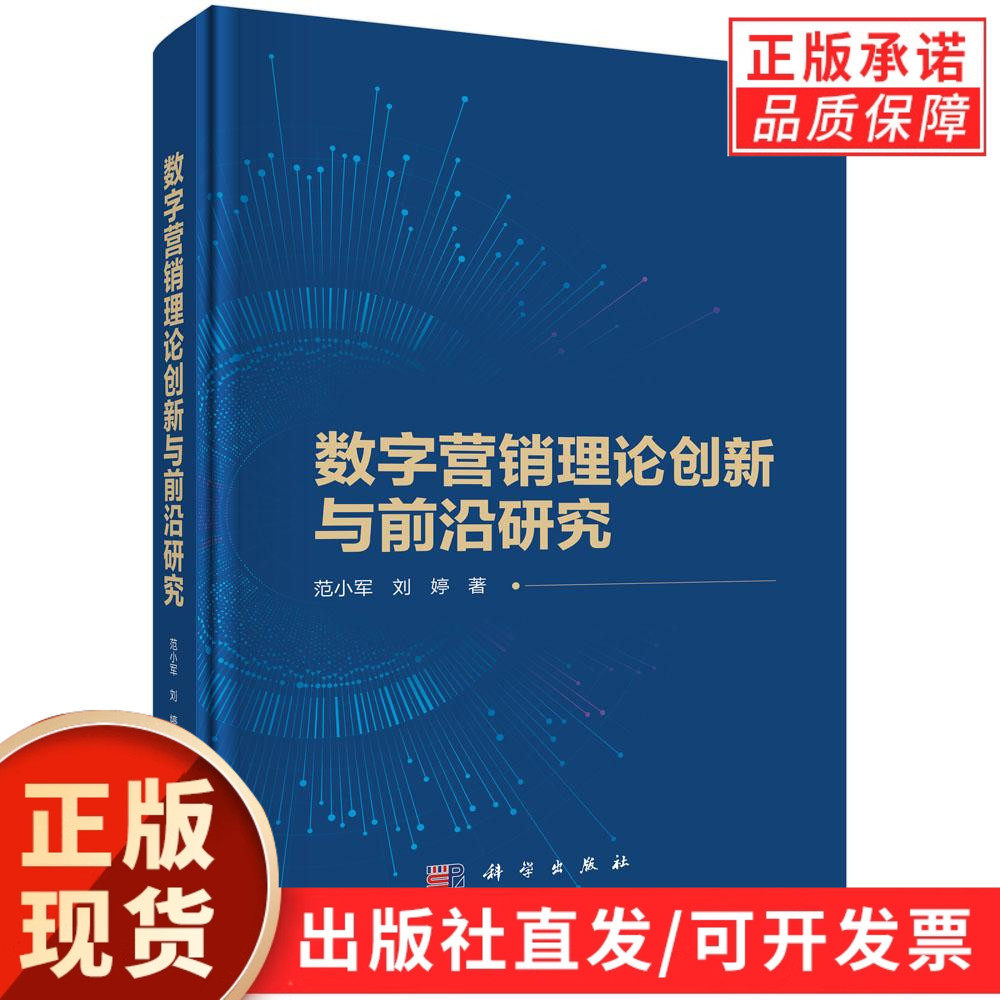 数字营销理论创新与前沿研究
