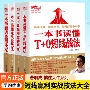 【单册任选】正版全套4册一本书搞懂龙头股战法涨停板战法看透股市庄家T+0短线战法曹明成 技术指标分析炒股入门实战股票金融书籍