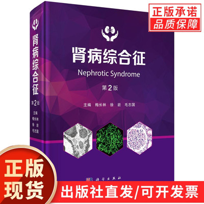【现货正版】肾病综合征第二版2版 梅长林 徐岩 毛志国 主编 本书适宜肾脏病专业各级医师 研究生及专科培训生参考使用 科学出版社