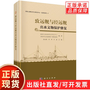 致远舰与经远舰出水文物保护修复