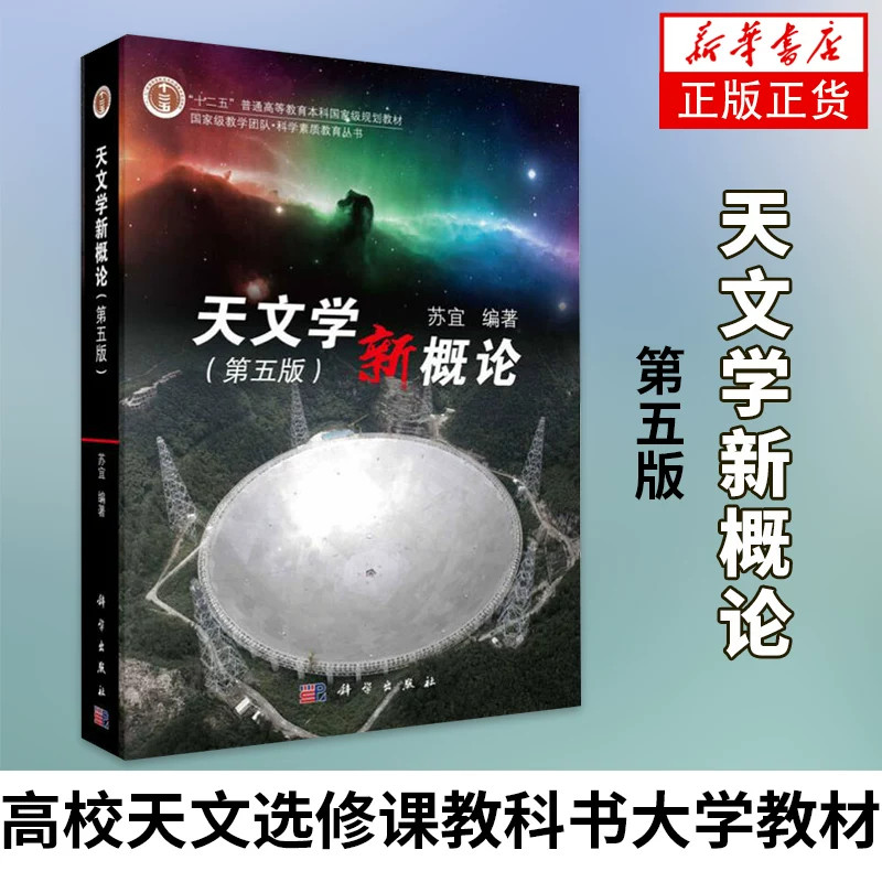 【现货正版】天文学新概论第五版第5版 苏宜 编著 科学出版社 天文通识经典教材 黑洞照片暗物质前沿内容 天体宇宙基础知识读物