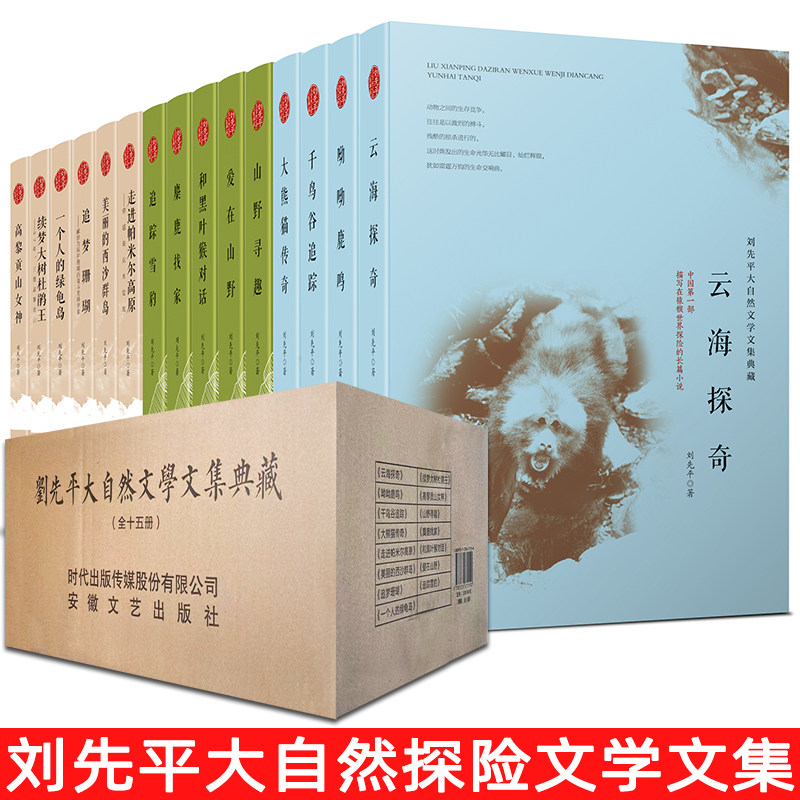 【现货正版】全套15册刘先平大自然文学文集典藏云海探奇千鸟谷追踪大熊猫传奇山野寻趣爱在山野追踪雪豹美丽的西沙群岛 追梦珊瑚
