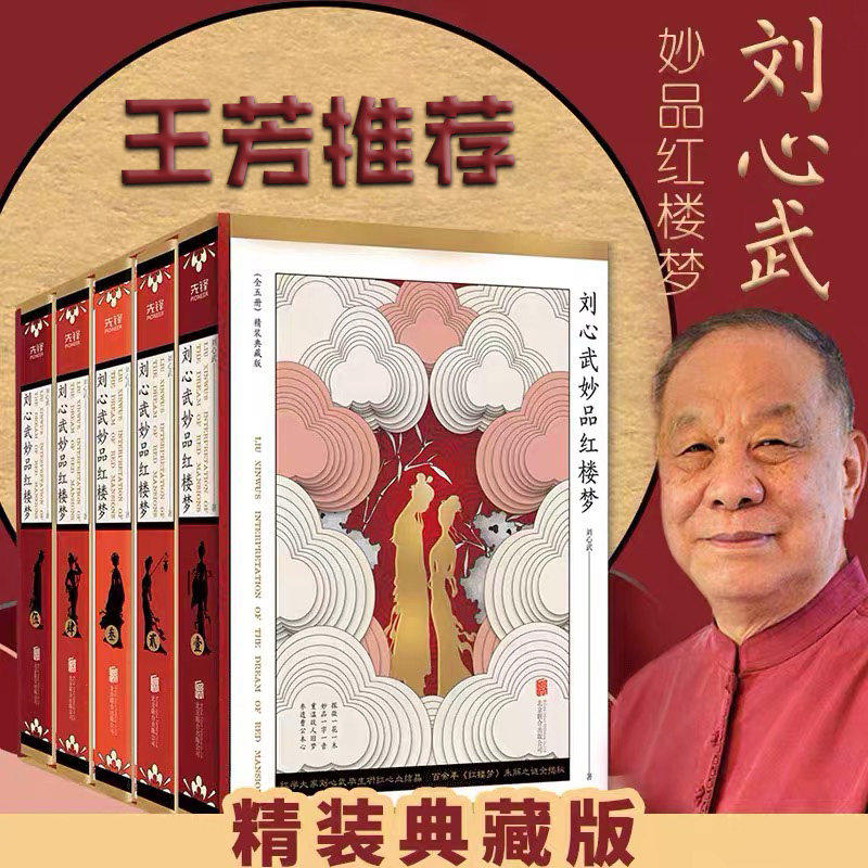 全5册刘心武妙品红楼梦