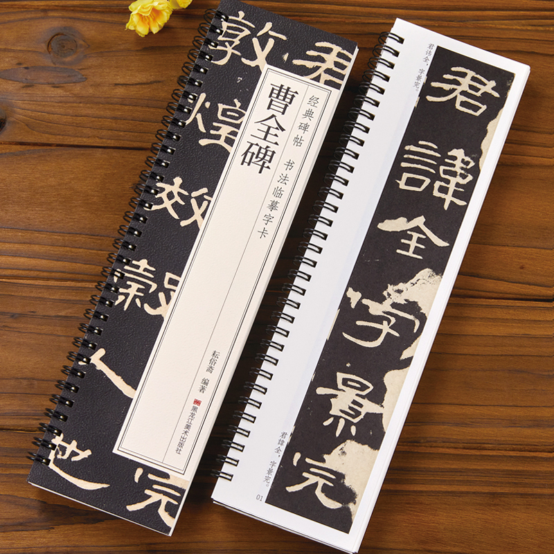 现货正版曹全碑书法临摹字卡