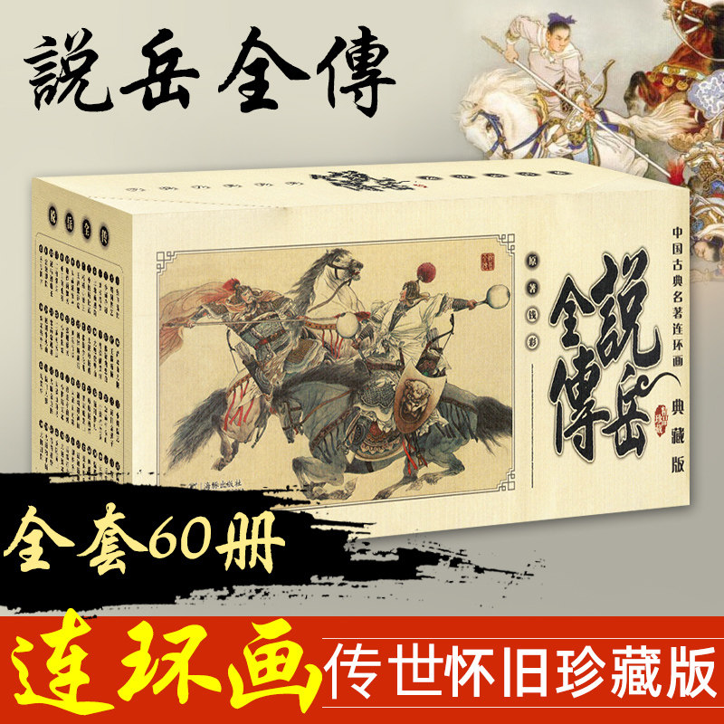 【现货正版】全套60册说岳全传